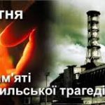26 квітня  – День пам’яті Чорнобильської трагедії