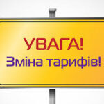 ПОВІДОМЛЕННЯ СПОЖИВАЧІВ ПРО ПІДВИЩЕННЯ  ТАРИФУ