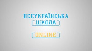 школа онлайн