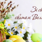 Привітання міського голови з Христовим Воскресінням