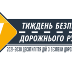 з 13 по19 травня 2024р. – перший етап всеукраїнського Тижня безпеки дорожнього руху