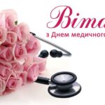Привітання міського голови з Днем медичного працівника