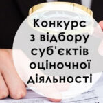 Увага! Оголошення конкурсу з відбору суб’єктів оціночної діяльності