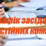 ГРАФІК засідань постійних депутатських комісій