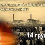 14 грудня – День  вшанування  ліквідаторів наслідків аварії на Чорнобильській АЕС