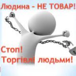 Всесвітній день протидії торгівлі людьми