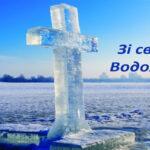 Привітання зі святом Водохреща
