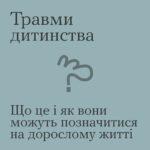 Всеукраїнська програма ментального здоров’я “Ти як?”