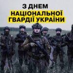 26 березня – День Національної гвардії України