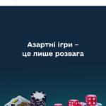 “Азартні ігри – це лише розвага” – брошура про небезпеку азартних ігор