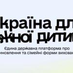 «Україна для кожної дитини»: дізнайтеся, як прийняти дитину в родину