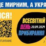 ЗРОБИМО УКРАЇНУ ЧИСТОЮ РАЗОМ У ВСЕСВІТНІЙ ДЕНЬ ПРИБИРАННЯ!