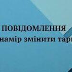 Повідомлення про зміну тарифів на централізоване водопостачання та централізоване водовідведення  МКП «Теплодарводоканал»