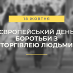 Європейський день боротьби з торгівлею людьми