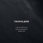 19 листопада – 1000 днів від початку повномасштабного вторгнення