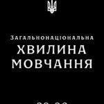 Щоранку о 9:00 хвилина мовчання