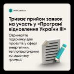 Увага! Програма підтримки «Програма відновлення України III»