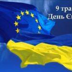 9  травня – День Європи