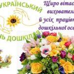 Привітання міського голови з Днем вихователя
