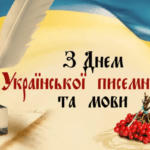27 жовтня – День української писемності та мови