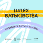 «Шлях батьківства»: в Україні стартувала програма для розвитку навичок батьківства