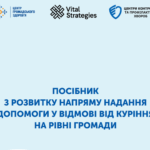 ПОСІБНИК З РОЗВИТКУ НАПРЯМУ НАДАННЯ ДОПОМОГИ У ВІДМОВІ ВІД КУРІННЯ НА РІВНІ ГРОМАДИ
