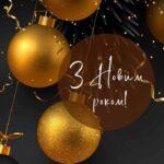 Привітання міського голови Олександра Чуйка з Новим 2026 роком!