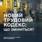 Україна отримає оновлений Трудовий кодекс