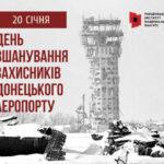 20 січня – День пам’яті захисників Донецького аеропорту