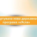 Стартувала нова державна програма «єЯсла»