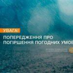 Очікується погіршення погодних умов