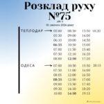Розклад руху №75 з 1 лютого 2026р.