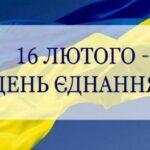 16 лютого – День єднання