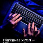 Технологія xPON – Інтернет під час блекаутів
