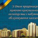 Привітання міського голови зі святом працівників ЖКГ