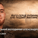 Його серце зупинилось, але подвиг житиме вічно