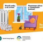 Долуайся до ініціативи “Залиш цю енергію для себе”