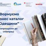 Запрошуємо до участі в формуванні Бізнес-каталогу