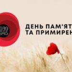 З Днем пам’яті та примирення