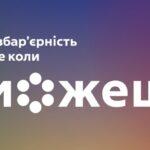 «Безбар’єрність — це коли можеш»