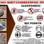 Увага! Правила поведінки у разі виявлення вибухонебезпечних предметів!