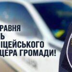 28 травня –  День поліцейського офіцера громади