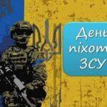 З Днем піхоти Збройних сил України