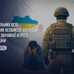 Права цивільних осіб, позбавлених особистої свободи внаслідок збройної агресії проти України, осіб, зниклих безвісти за особливих обставин, а також членів їхніх сімей