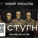 Підрозділ ГУР МО “Стугна” запрошує до своїх лав