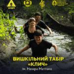 Наметовий табір “Клич” ім. Н. Матлака
