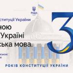 30-та річниця  ухвалення Конституції України