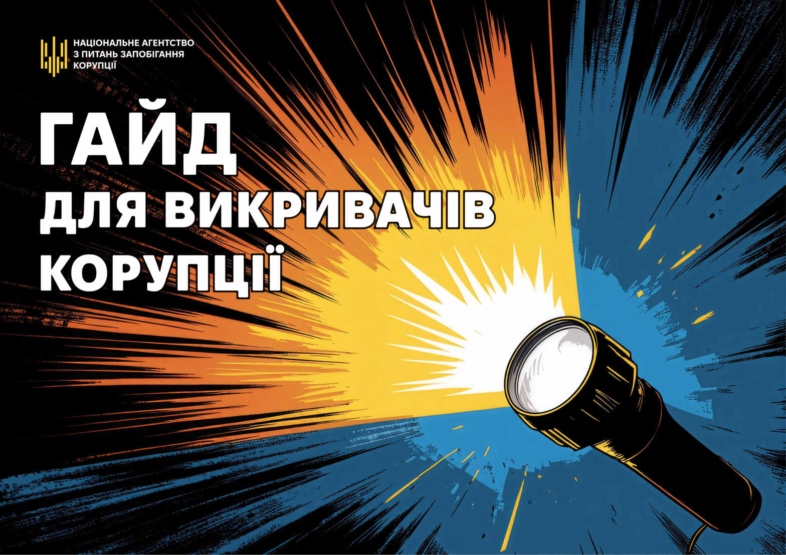 Гайд «Повідомлення про корупцію» – Офіційний веб-сайт Теплодарської міської  ради