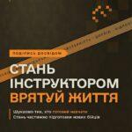 Стань інструктором – врятуй життя