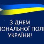 Привітання з Днем Національної поліції України